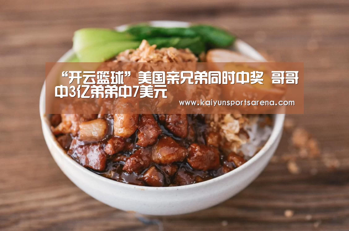 “开云篮球”美国亲兄弟同时中奖 哥哥中3亿弟弟中7美元(图1) 开云下载