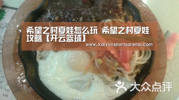 希望之村夏娃怎么玩 希望之村夏娃攻略【开云篮球】(图3) 开云下载