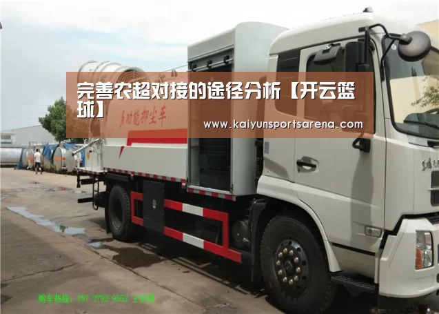 完善农超对接的途径分析【开云篮球】(图4) 开云百家乐