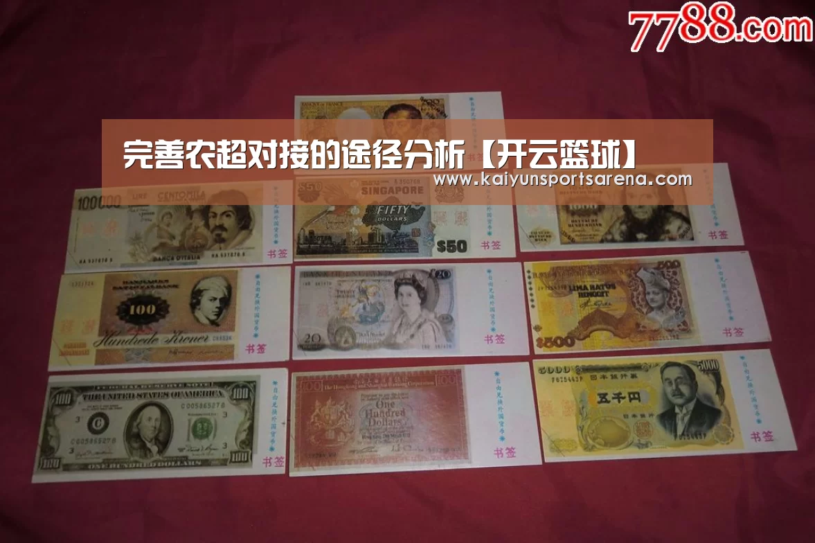 完善农超对接的途径分析【开云篮球】(图3) 开云竞猜